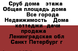 Сруб дома 2 этажа › Общая площадь дома ­ 200 - Все города Недвижимость » Дома, коттеджи, дачи продажа   . Ленинградская обл.,Санкт-Петербург г.